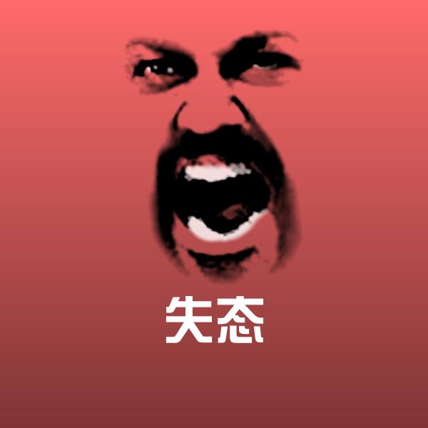 高清失态表情图片