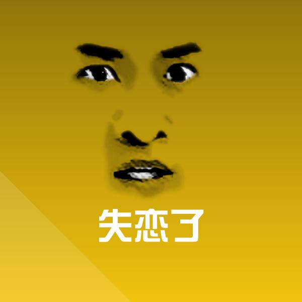 搞笑失恋了表情
