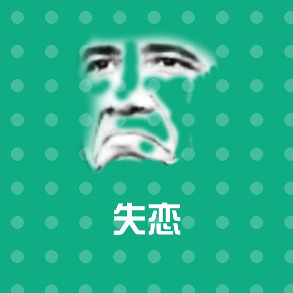 可爱失恋表情 第1张