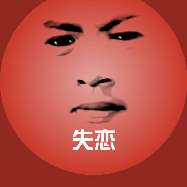 原创失恋表情包