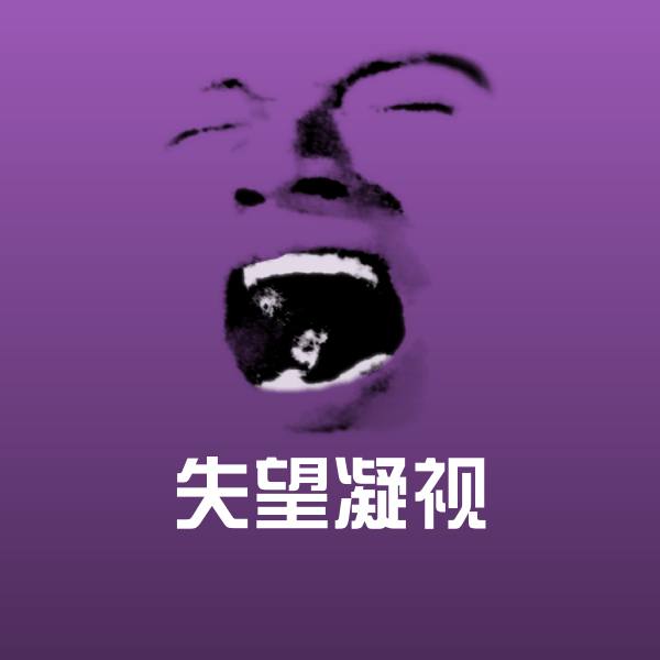失望凝视聊天表情