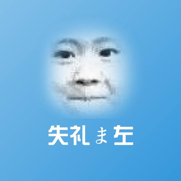 失礼ま左表情包