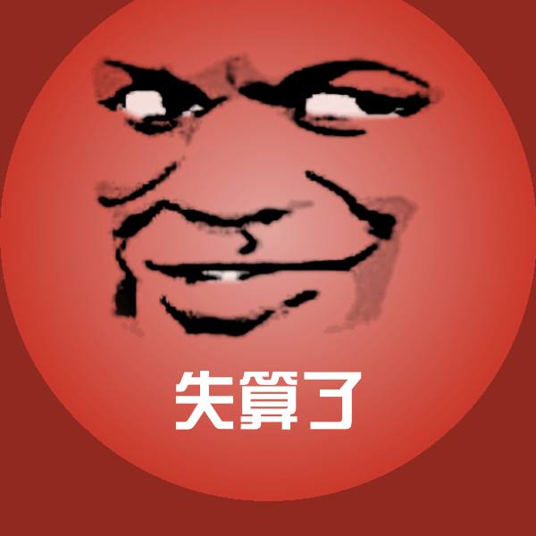 失算了斗图图片