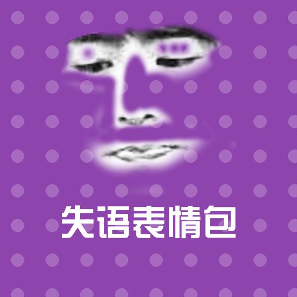 搞笑失语表情包表情
