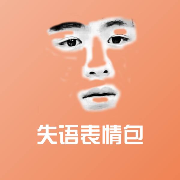 失语表情包微信表情包