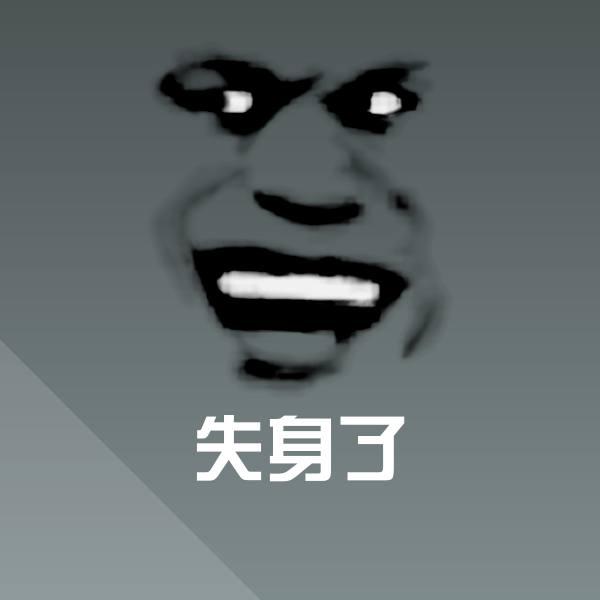 可爱失身了表情