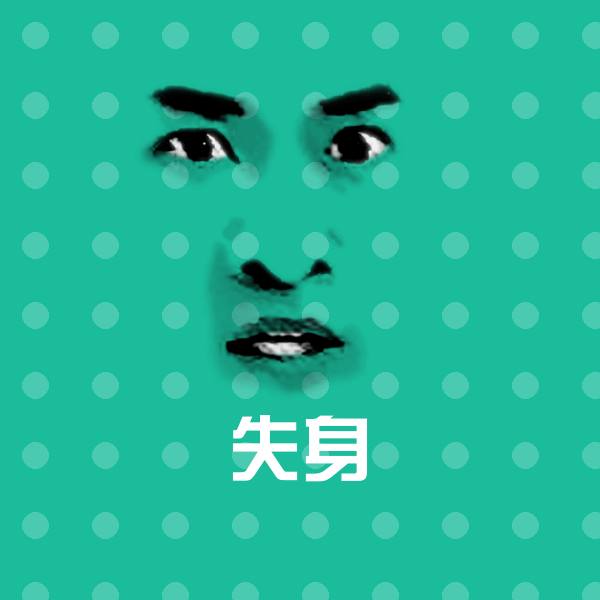 高清失身表情图片