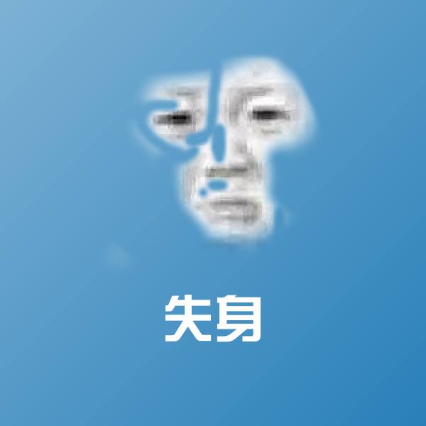 失身聊天表情
