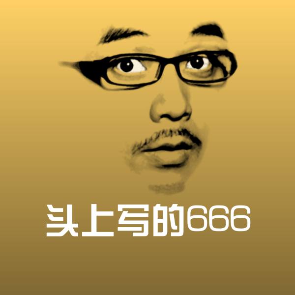 头上写的666微信表情包