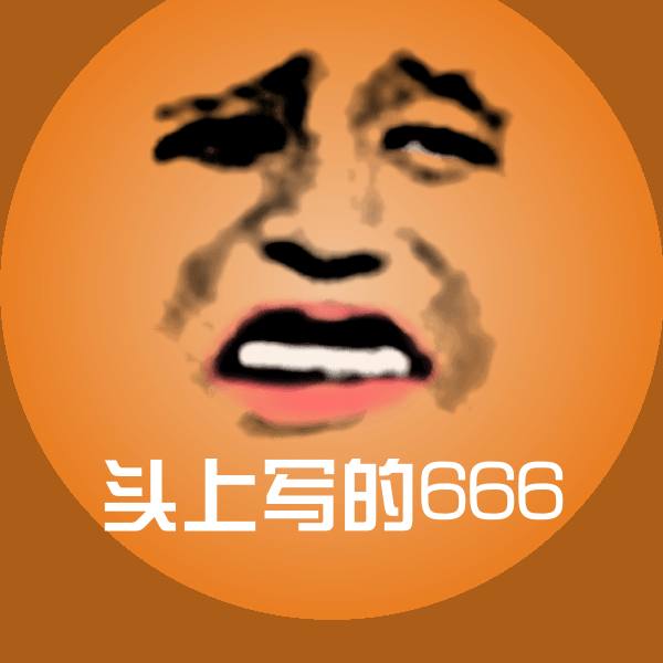 原创头上写的666表情包