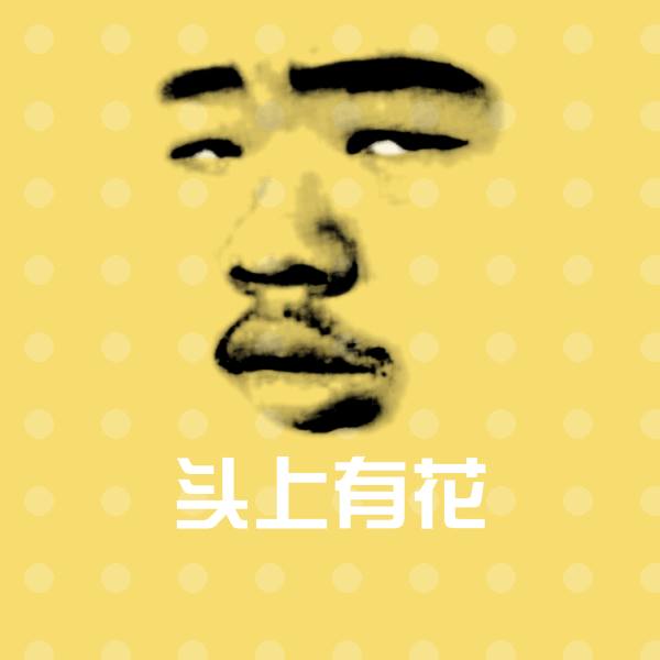 头上有花表情包