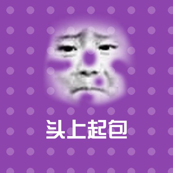 头上起包沙雕表情包