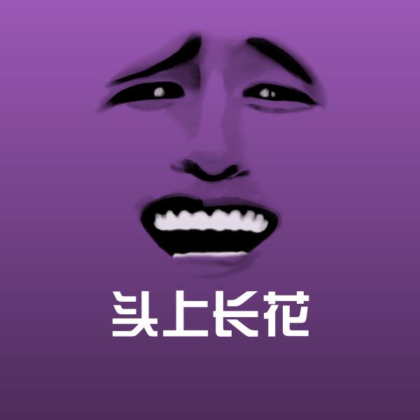 头上长花微信表情包