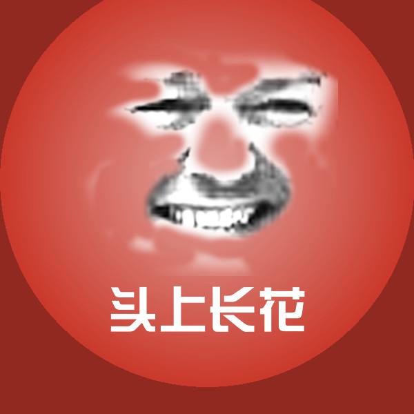 高清头上长花表情图片