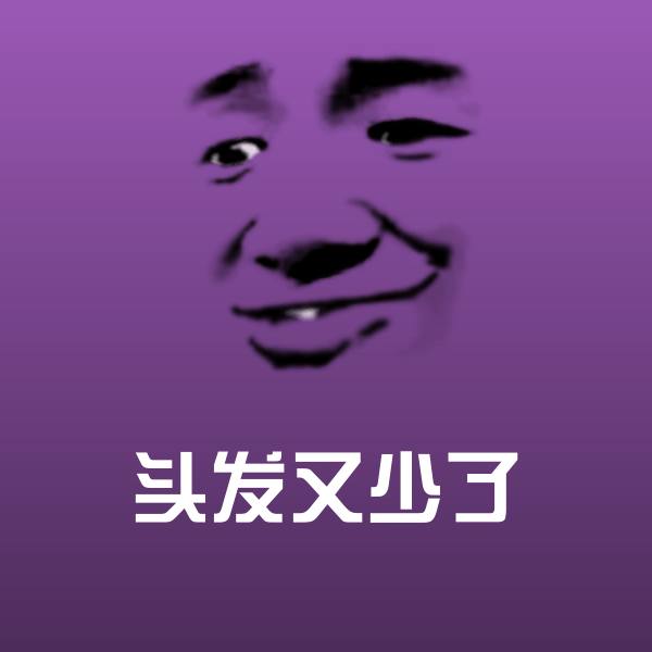 头发又少了斗图图片
