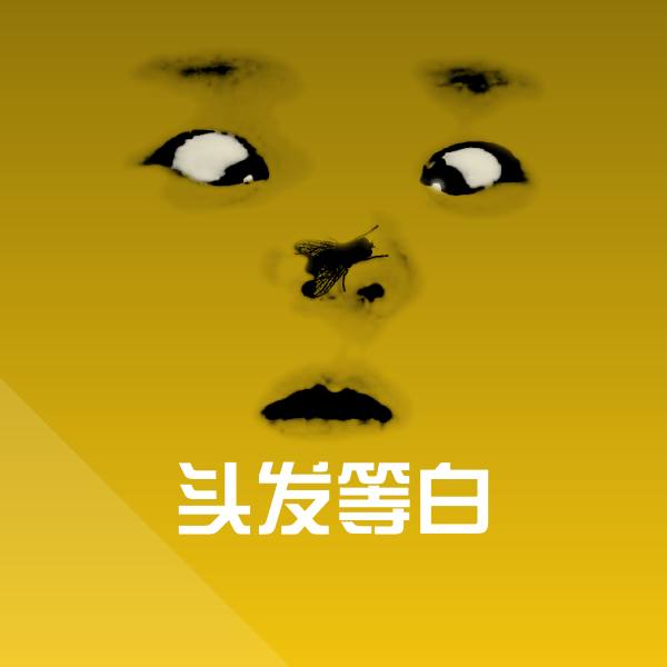 原创头发等白表情包