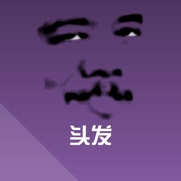 头发聊天表情