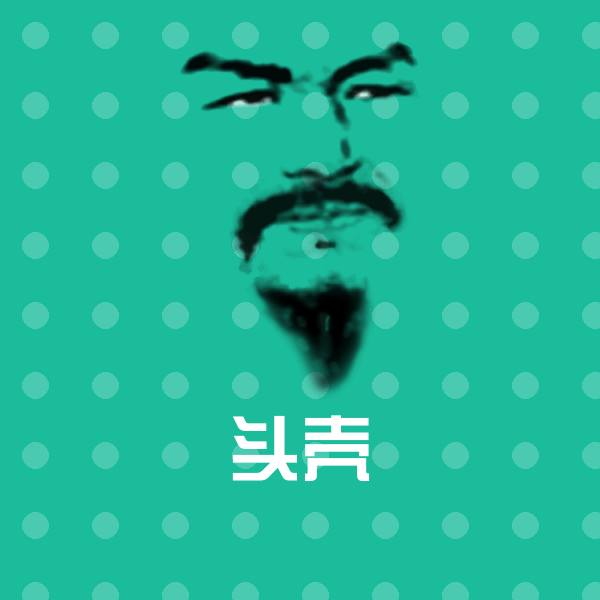 头壳表情包