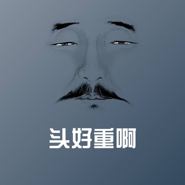 头好重啊表情包 第1张