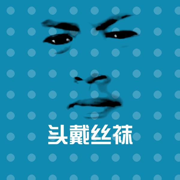 头戴丝袜沙雕表情包 第1张