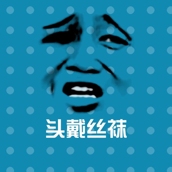头戴丝袜聊天表情