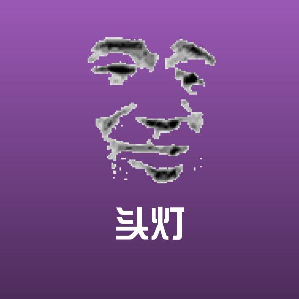 头灯沙雕表情包