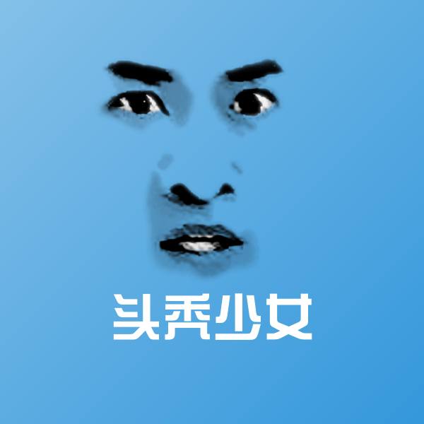 头秃少女表情包