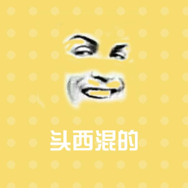 搞笑头西混的表情