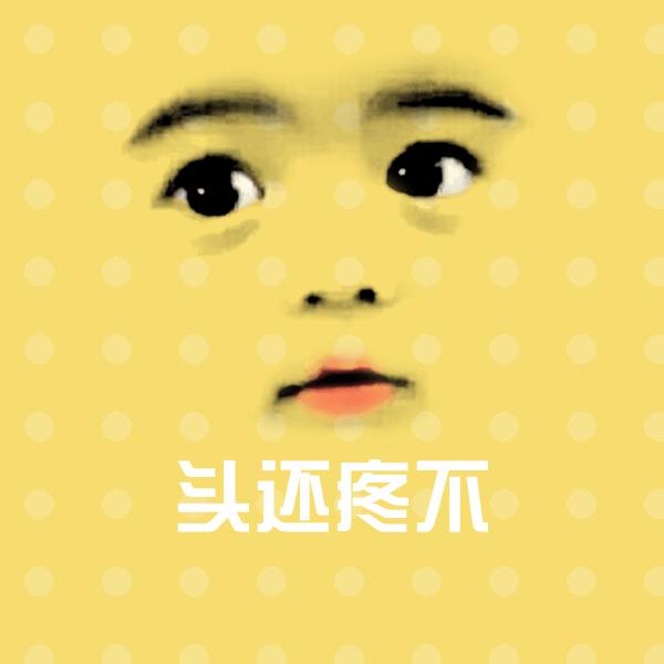头还疼不斗图神器
