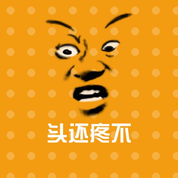 原创头还疼不表情包