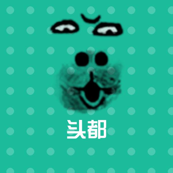原创头都表情包 第1张
