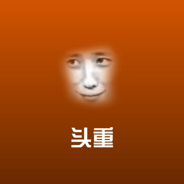 头重聊天表情 第1张