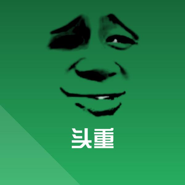 高清头重表情图片