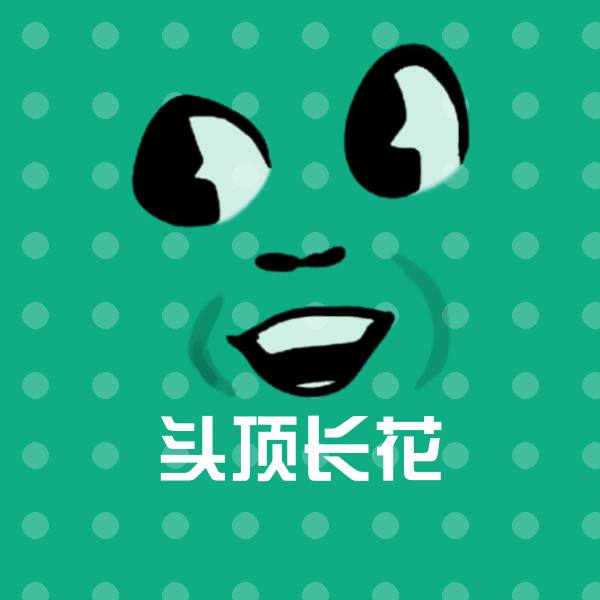 头顶长花聊天表情