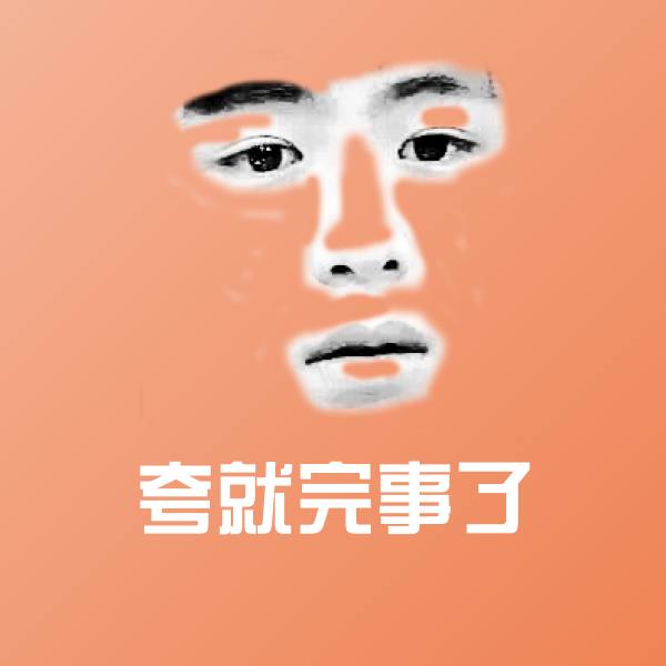 夸就完事了聊天表情