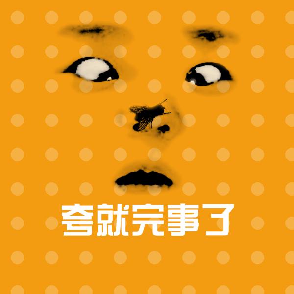 夸就完事了斗图图片