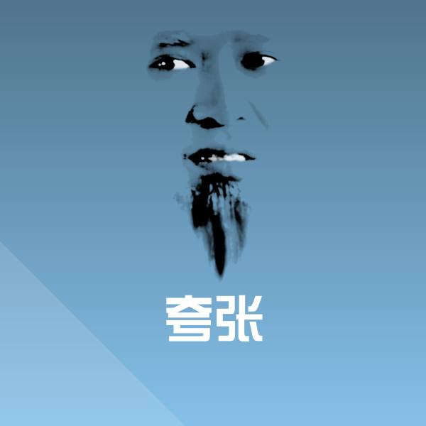 原创夸张表情包