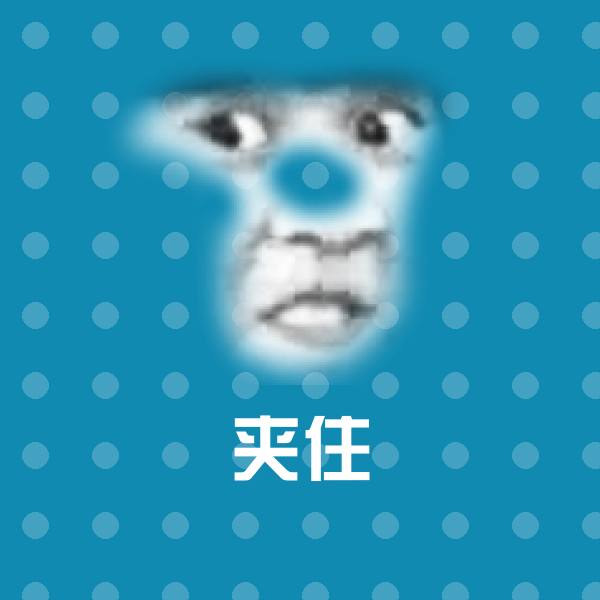 原创夹住表情包