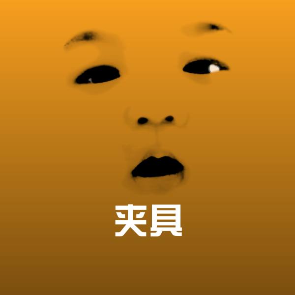 夹具表情包