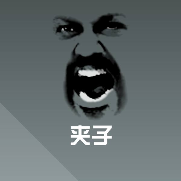 夹子微信表情包