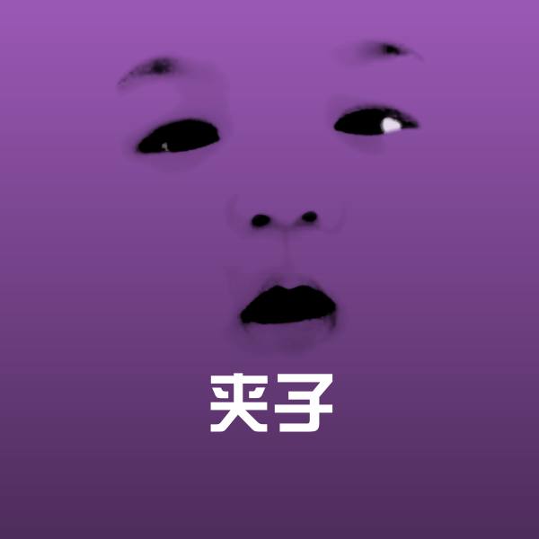 夹子沙雕表情包