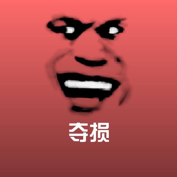 夺损斗图图片