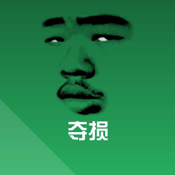 高清夺损表情图片
