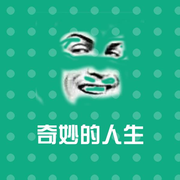 奇妙的人生斗图神器