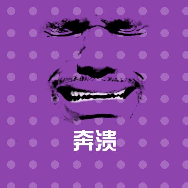 奔溃斗图图片