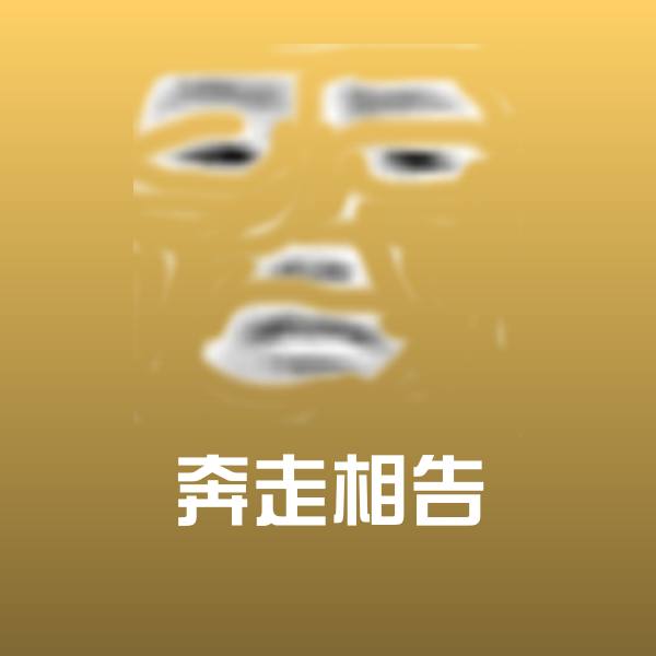 奔走相告斗图图片