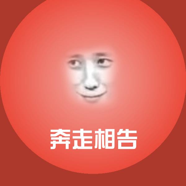原创奔走相告表情包