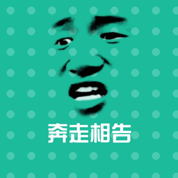 可爱奔走相告表情