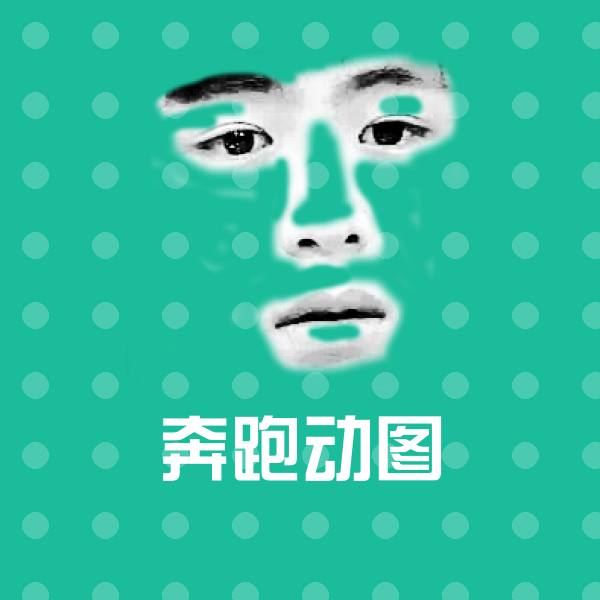 高清奔跑动图表情图片