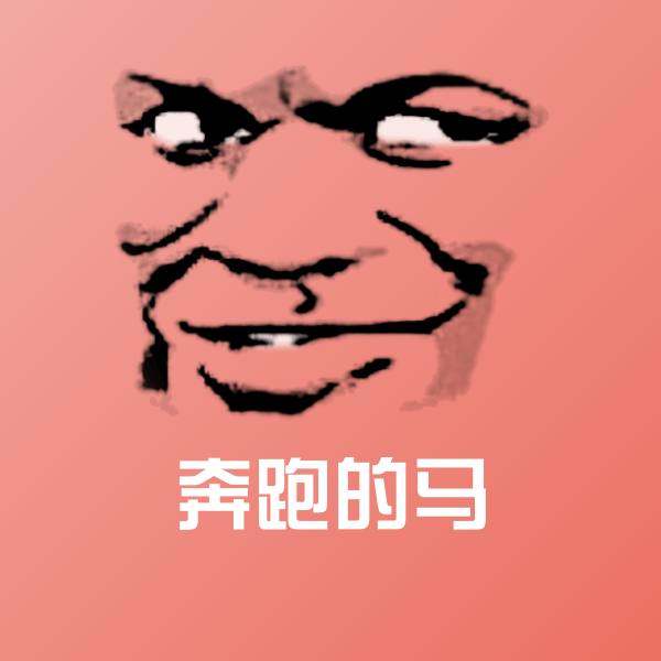 搞笑奔跑的马表情